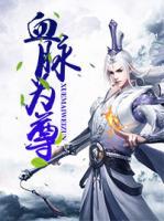 血脈為尊