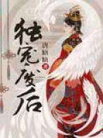 獨(dú)寵廢后