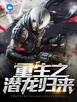 重生之潛龍歸來(lái)