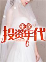 重返投資年代