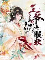 王爺，快快服軟