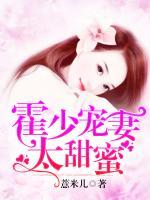 霍少寵妻太甜蜜