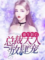 重生影后：總裁大人，放肆寵！