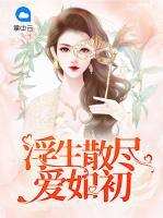 浮生散盡愛(ài)如初