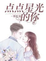 點點星光的你
