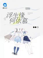 浮生緣何依慕