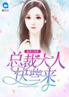 溫柔小嬌妻，總裁大人快些來