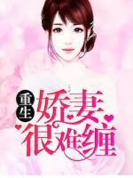 重生嬌妻很難纏