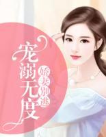 寵溺無度：嬌妻別逃