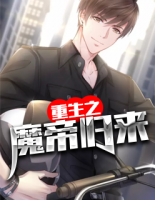 重生之魔帝歸來