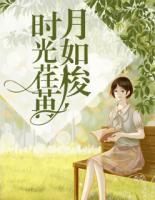 時光荏苒月如梭