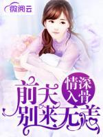 情深入骨：前夫別來(lái)無(wú)恙