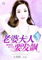 BOSS好聲音：老婆大人要發(fā)飆