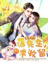 萌寶上門(mén)：薄先生，求收留