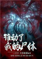 誰(shuí)動(dòng)了我的尸體