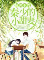 情深不獸：秦少的小甜妻