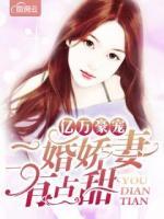 億萬(wàn)豪寵：二婚嬌妻有點(diǎn)甜