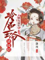 嫡女重生，冷面王爺請接招