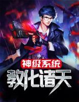 神級系統(tǒng)教化諸天