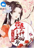 醫(yī)女廚娘：撿個王爺來種田