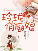 玲瓏俏廚娘