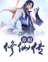 草根修仙傳