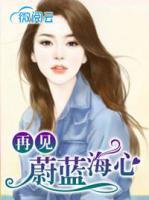再見蔚藍海心