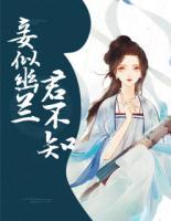 妾似幽蘭君不知