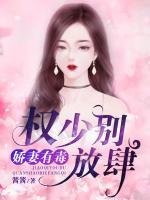 嬌妻有毒：權少別放肆