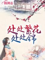 處處繁花處處錦