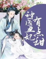 神醫(yī)丑妃有點甜