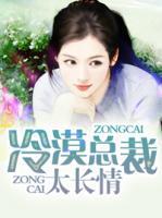 冷漠總裁太長(zhǎng)情