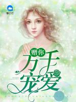 贈(zèng)你萬(wàn)千寵愛