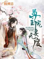 尊王寵妻無度