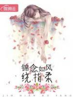 錦念如風(fēng)繞指柔