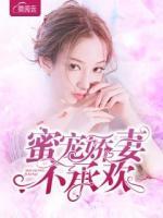 蜜寵嬌妻不承歡