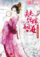 替嫁嫡女：邪王的絕色寵妻