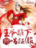 傲嬌世子妃：王爺跪下唱征服