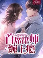 首席律師纏上癮