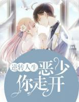 逆轉人生：惡少，你走開