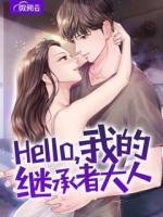 Hello，我的繼承者大人