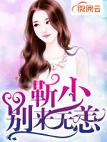 靳少，別來(lái)無(wú)恙