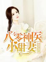 八零神醫(yī)小甜妻