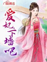 愛(ài)妃，下墻吧