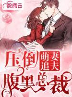 萌妻追夫：壓倒腹黑總裁