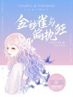 金絲雀與偏執(zhí)狂