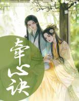 牽心訣