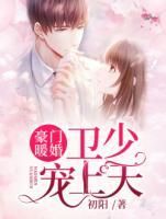豪門(mén)暖婚：衛(wèi)少寵上天
