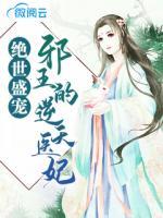 絕世盛寵：邪王的逆天醫(yī)妃