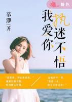 我愛你，執(zhí)迷不悟